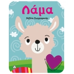 ΛΑΜΑ ΒΙΒΛΙΟ ΖΩΓΡΑΦΙΚΗΣ (ΤΖΙΑΜΠΙΡΗΣ)