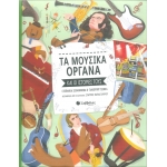 Τα μουσικά όργανα και οι ιστορίες τους (ΣΑΒΒΑΛΑΣ) 34076