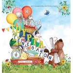 Η Τέλεια Τούρτα Γενεθλίων (ΤΖΙΑΜΠΙΡΗΣ)