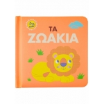 Τα ζωάκια (ΣΑΒΒΑΛΑΣ) 34092