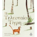 Η Τελευταία Τίγρη (ΤΖΙΑΜΠΙΡΗΣ)