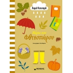 ΜΕΡΕΣ ΤΟΥ ΦΘΙΝΟΠΩΡΟΥ (ΜΙΝΩΑΣ) 11184