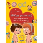 Μιλάμε για το σεξ (SUSAETA)