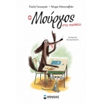 Ο Μούργος στο σχολείο 2 (ΜΙΝΩΑΣ) 17048