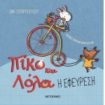 Η εφεύρεση Πίκο και Λόλα (ΜΕΤΑΙΧΜΙΟ)