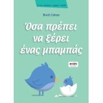 ΟΣΑ ΠΡΕΠΕΙ ΝΑ ΞΕΡΕΙ ΕΝΑΣ ΜΠΑΜΠΑΣ (EVZIN) 9786188461307