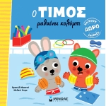 O Τίμος μαθαίνει κολύμπι (ΜΙΝΩΑΣ) 14447
