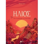 Ήλιος. Από τη μυθολογία στα τηλεσκόπια (ΠΑΤΑΚΗΣ) 13996