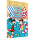 Έλα να μάθουμε για το Καλοκαίρι (ΕΛΛΗΝΟΕΚΔΟΤΙΚΗ)