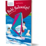 Καλό Καλοκαίρι - ΣΤ΄ Δημοτικού (ΕΛΛΗΝΟΕΚΔΟΤΙΚΗ)