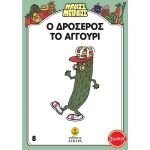 Μαντς - Μπαντς Νο8: Ο Δροσερός το Αγγούρι (AΓΚΥΡΑ) 26708