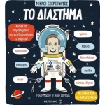 Το διάστημα (ΜΕΤΑΙΧΜΙΟ)