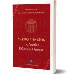 Λεξικό Ρημάτων της Αρχαίας Ελληνικής Γλώσσας (ΕΛΛΗΝΟΕΚΔΟΤΙΚΗ) 9606738906
