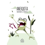 Ανέκδοτα, Σπαζοκεφαλιές & Γλωσσοδέτες (ΤΖΙΑΜΠΙΡΗΣ)