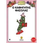 Μαντς - Μπαντς Νο9: Ο Καθηγητής Φασόλας (AΓΚΥΡΑ) 26709