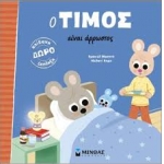 Ο Τίμος είναι άρρωστος (ΜΙΝΩΑΣ) 14603