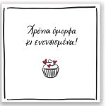 Χρόνια Όμορφα - Ευχετήριες Κάρτες (ΡΕΝΕ) ΧΑΡΤΙΝΗ ΠΟΛΗ