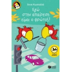 ΕΓΩ ΣΤΗΝ ΑΠΑΙΡΕΣΗ ΕΙΜΑΙ Ο ΦΡΩΤΟΣ