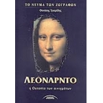 ΛΕΟΝΑΡΝΤΟ (ΣΥΓΧΡΟΝΟΙ ΟΡΙΖΟΝΤΕΣ)