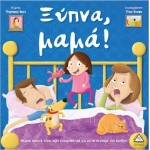 Ξύπνα μαμά! (ΤΖΙΑΜΠΙΡΗΣ – ΠΥΡΑΜΙΔΑ)
