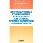 Ερωταπαντήσεις Γραμματικής και Συντακτικού και Θέματα Αρχαίας Ελληνικής Θεματογραφίας (ΣΜΥΡΝΙΩΤΑΚΗ)