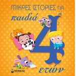 Μικρές ιστορίες για παιδιά 4 ετών (ΜΙΝΩΑΣ) 14237