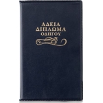 ΘΗΚΗ ΓΙΑ ΑΔΕΙΑ ΔΙΠΛΩΜΑ ΟΔΗΓΟΥ ΜΙΚΡΟ