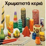 Χρωματιστά Κεριά (ΕΡΓΑΝΗ)