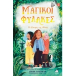 Η δύναμη της Φύσης - Μαγικοί Φύλακες Νο2 (ΤZIAMΠΙΡΗΣ)