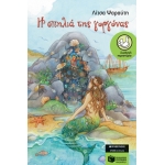 Η σπηλιά της γοργόνας (ΠΑΤΑΚΗΣ) 06639