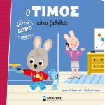 Ο Τίμος κάνει ζαβολιές (ΜΙΝΩΑΣ) 14217