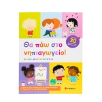 Θα πάω στο νηπιαγωγείο! (ΣΑΒΒΑΛΑΣ) 34545