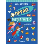 Πετάω στο Νηπιαγωγείο (ΜΙΝΩΑΣ) 11189