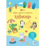 Καλοκαίρι (Σειρά: Κολλάω, μαθαίνω, ανακαλύπτω) (ΠΑΤΑΚΗΣ) 12159