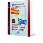 Σύγχρονο Ισπανοελληνικο - Ελληνοισπανικό Λεξικό (Τσέπης) (ΕΛΛΗΝΟΕΚΔΟΤΙΚΗ) 9605630065