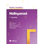 Μαθηματικά Γ΄ Γυμνασίου (ΣΑΒΒΑΛΑΣ) 39034