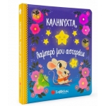Καληνύχτα, λαμπερό μου αστεράκι (ΣΑΒΒΑΛΑΣ) 34203