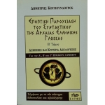 ΕΠΟΠΤΙΚΗ ΠΑΡΟΥΣΙΑΣΗ ΤΟΥ ΣΥΝΤΑΚΤΙΚΟΥ ΤΗΣ ΑΡΧΑΙΑΣ ΕΛΛΗΝΙΚΗΣ ΓΛΩΣΣΑΣ (ΔΕΥΤΕΡΟΣ ΤΟΜΟΣ)