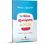 54 Φύλλα Αξιολόγησης στη Γλώσσα Δ΄ Δημοτικού (ΕΛΛΗΝΟΕΚΔΟΤΙΚΗ) 9605633707