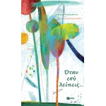 ΟΤΑΝ ΕΣΥ ΛΕΙΠΕΙΣ (ΠΑΤΑΚΗΣ) 12399