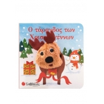 Ο τάρανδος των Χριστουγέννων (ΣΑΒΒΑΛΑΣ) 34523