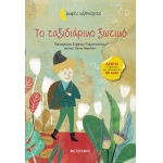 Το ταξιδιάρικο ξωτικό (ΜΕΤΑΙΧΜΙΟ)