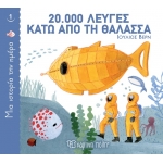 20.000 Λεύγες κάτω από τη θάλασσα (ΧΑΡΤΙΝΗ ΠΟΛΗ)