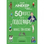 50 φορές που το ποδόσφαιρο άλλαξε τον κόσμο (ΜΕΤΑΙΧΜΙΟ)