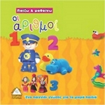 Οι αριθμοί, Ένα παιχνίδι γνώσης για τα μικρά παιδιά (ΤΖΙΑΜΠΙΡΗΣ)