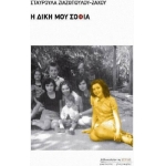 Η ΔΙΚΗ ΜΟΥ ΣΟΦΙΑ (ΕΣΤΙΑ)