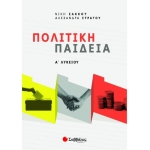 Πολιτική Παιδεία Α΄ Λυκείου (ΣΑΒΒΑΛΑΣ) 39043