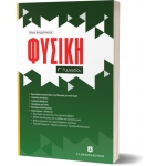 Φυσική Γ Γυμνασίου (ΕΛΛΗΝΟΕΚΔΟΤΙΚΗ)