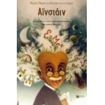 ΑΙΝΣΤΑΙΝ (ΠΑΤΑΚΗ) 4532