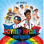 Σούπερ ήρωας σαν εσένα  (ΜΙΝΩΑΣ) 14294